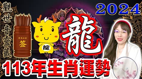 113年龍年|2024年 屬【龍】生肖 113年龍年整體運勢